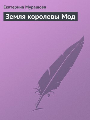 cover image of Земля королевы Мод